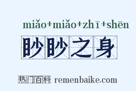 眇眇之身是什么意思的图片